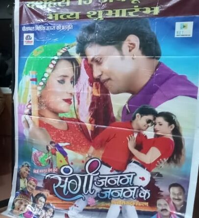 "संगी जनम जनम के"